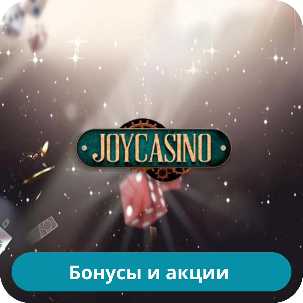 JoyCasino бонус