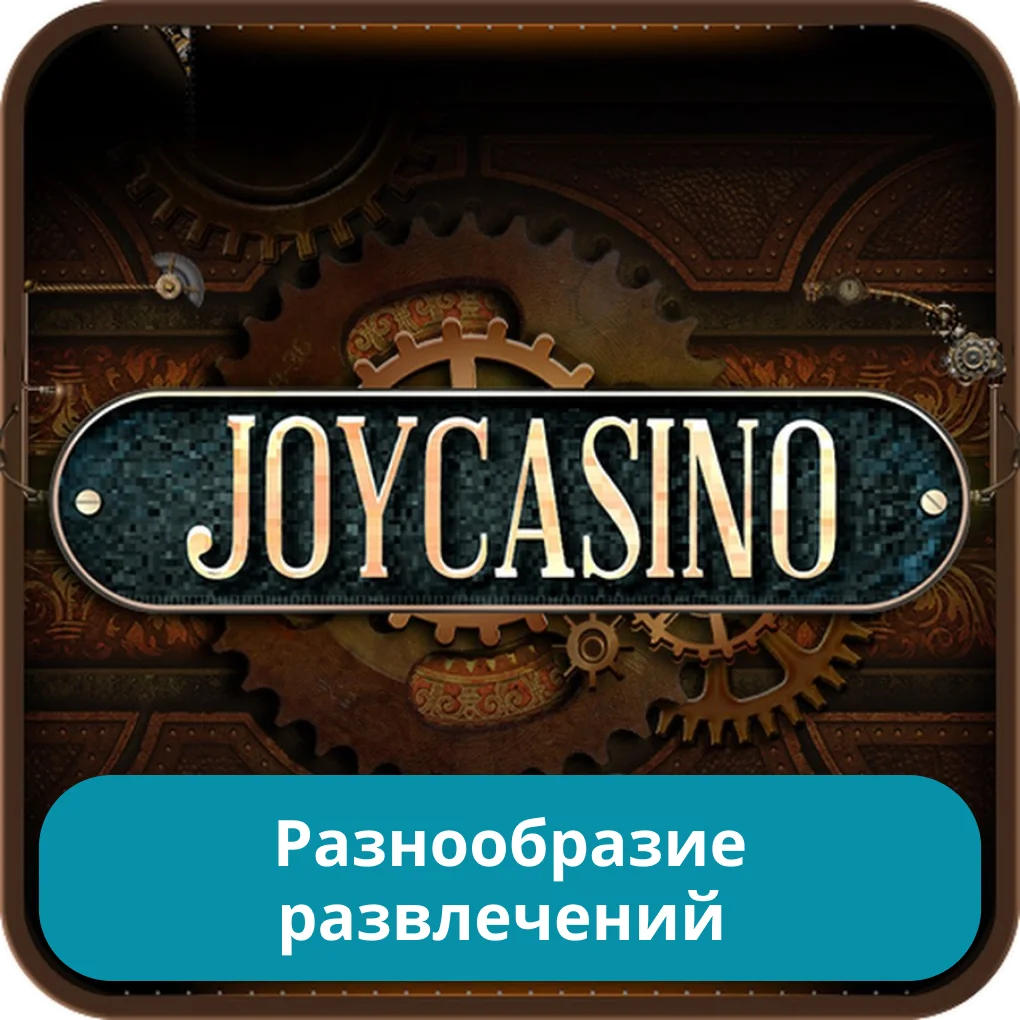 JoyCasino игровые автоматы